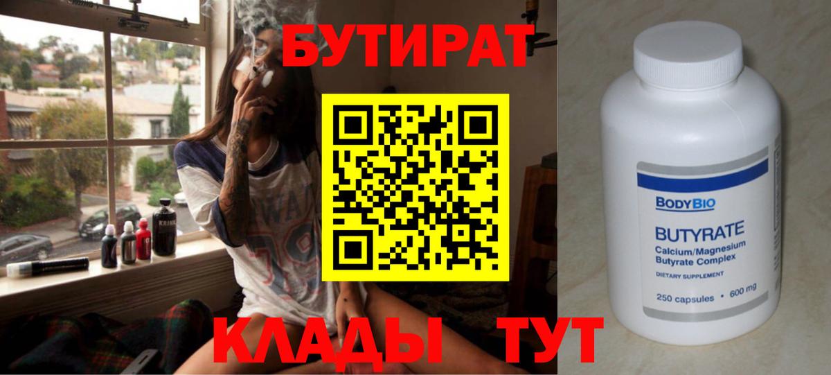 Самара  БУТИРАТ  Вход с VPN  БУТИРАТ бутандиол 
