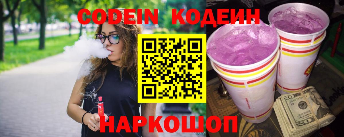 Самара  Кодеиновый сироп Lean Purple Drank  Кодеиновый сироп Lean Purple Drank  Вход с VPN 