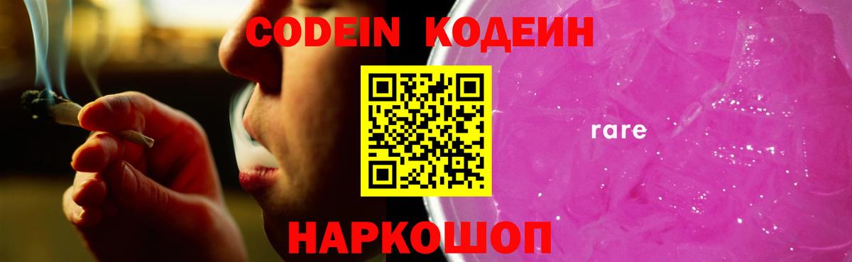 Кодеин Purple Drank Самара